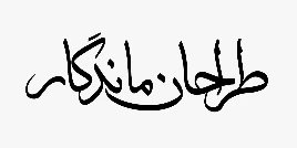 طراحان ماندگار
